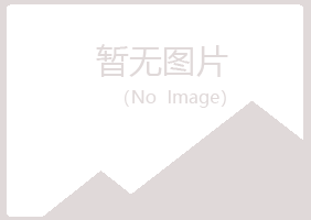 武夷山夏岚化学有限公司